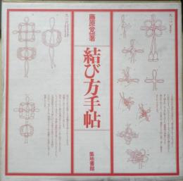 結び方手帖　藤原覚一　1980年6刷　築地書館　n
