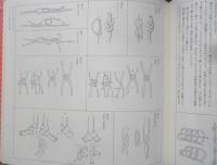結び方手帖　藤原覚一　1980年6刷　築地書館　n
