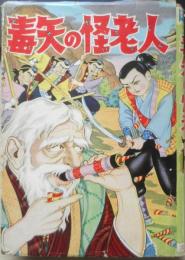 毒矢の怪老人　新田昭治　昭和32年初版　太平洋文庫　a
