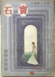 宝石 探偵小説雑誌　昭和22年　獄門島/横溝正史　岩谷書店　a
