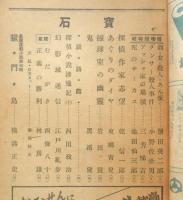 宝石 探偵小説雑誌　昭和22年　獄門島/横溝正史　岩谷書店　a
