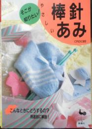 そこが知りたい！やさしい棒針あみ　昭和60年初版　雄鶏社　i
