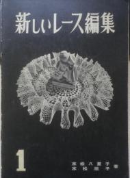 新しいレース編集 末松八重子/末松旭子　サライア手芸研究会　i
