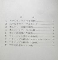 新しいレース編集 末松八重子/末松旭子　サライア手芸研究会　i
