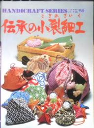 伝承の小裂細工　ハンンドクラフトシリーズNo.59　昭和53年初版　グラフ社　i
