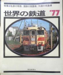 世界の鉄道'77　昭和51年初版　特集/私鉄の特急/国鉄の気動車/外国の気動車　朝日新聞社　n
