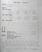 世界の鉄道'77　昭和51年初版　特集/私鉄の特急/国鉄の気動車/外国の気動車　朝日新聞社　n
