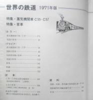 世界の鉄道'71　昭和45年初版　特集/蒸気機関車C55・C57 /客車　朝日新聞社　n
