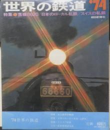 世界の鉄道'74　昭和48年初版　特集/蒸気機関車8620/日本のローカル私鉄/スイスの私鉄　朝日新聞社　n