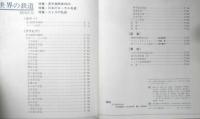世界の鉄道'74　昭和48年初版　特集/蒸気機関車8620/日本のローカル私鉄/スイスの私鉄　朝日新聞社　n