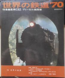 世界の鉄道'70　昭和44年初版　特集/蒸気機関車C62/ディーゼル機関車　朝日新聞社　n
