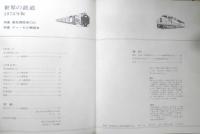 世界の鉄道'70　昭和44年初版　特集/蒸気機関車C62/ディーゼル機関車　朝日新聞社　n
