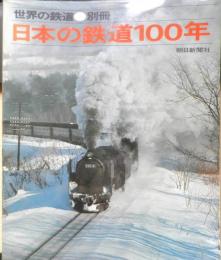 日本の鉄道100年 世界の鉄道別冊　昭和46年初版　朝日新聞社　n
