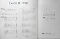 日本の鉄道100年 世界の鉄道別冊　昭和46年初版　朝日新聞社　n
