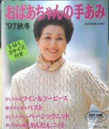 おばあちゃんの手あみ　'97秋冬　1997年初版　日本ヴォーグ社　n
