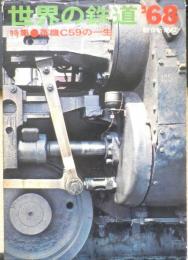 世界の鉄道'68　1967年初版　特集/蒸機C59の一生　朝日新聞社　v
