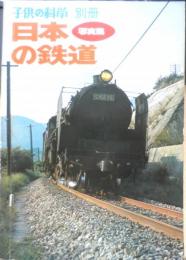 子供の科学別冊 写真集/日本の鉄道　昭和45年初版　誠文堂新光社　v

