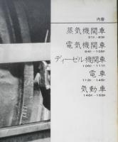 子供の科学別冊 写真集/日本の鉄道　昭和45年初版　誠文堂新光社　v

