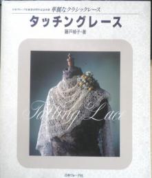 華麗なクラシックレース タッチングレース　1995年2刷　日本ヴォーグ社　n
