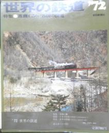 世界の鉄道'72　昭和46年初版　特集/蒸気機関車C56/国電　朝日新聞社　b
