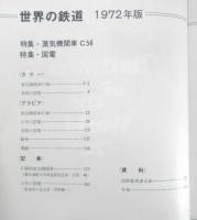 世界の鉄道'72　昭和46年初版　特集/蒸気機関車C56/国電　朝日新聞社　b
