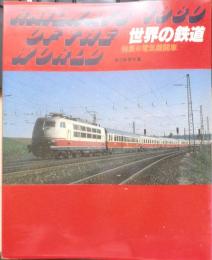 世界の鉄道'80　昭和54年初版　特集/電気機関車　朝日新聞社　b

