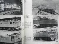 世界の鉄道'80　昭和54年初版　特集/電気機関車　朝日新聞社　b
