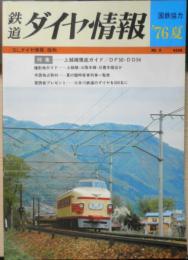 鉄道ダイヤ情報　1976年夏/No.8　特集/上越線徹底ガイド/DF50・DD54　弘済出版社　c
