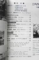 鉄道ダイヤ情報　1976年夏/No.8　特集/上越線徹底ガイド/DF50・DD54　弘済出版社　c
