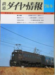 鉄道ダイヤ情報　1976年冬/No.9　特集/首都圏の旧形EL徹底ガイド　弘済出版社　c
