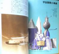 宇宙博公認ガイドブック 宇宙への夢と希望　昭和53年初版　六耀社　c
