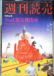 週刊読売　昭和50年4月19日号　緊急詳報ベトナム戦争　a
