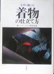 上手に縫える着物の仕立て方　野村辰雄　1987年初版　有紀書房　a
