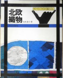 北欧織物 手づくりの暮らし　矢吹恵子　昭和50年初版　文化出版局　a
