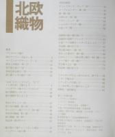 北欧織物 手づくりの暮らし　矢吹恵子　昭和50年初版　文化出版局　a
