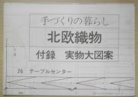 北欧織物 手づくりの暮らし　矢吹恵子　昭和50年初版　文化出版局　a
