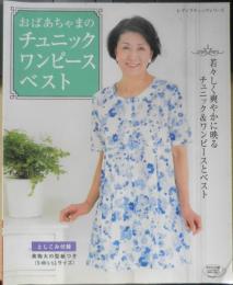 おばあちゃまのチュニックワンピースベスト　2017年初版　ブティック社　h
