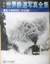 月刊世界鉄道写真全集　昭和47年7月号　東北・9600/米坂線　彰文社　h

