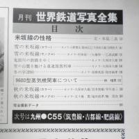 月刊世界鉄道写真全集　昭和47年7月号　東北・9600/米坂線　彰文社　h
