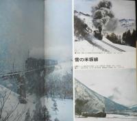 月刊世界鉄道写真全集　昭和47年7月号　東北・9600/米坂線　彰文社　h
