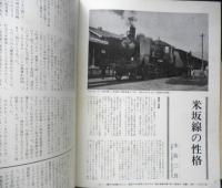 月刊世界鉄道写真全集　昭和47年7月号　東北・9600/米坂線　彰文社　h
