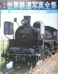 月刊世界鉄道写真全集　昭和47年8月号　九州・C55/筑豊線・肥薩線・吉都線　彰文社　h
