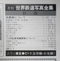 月刊世界鉄道写真全集　昭和47年8月号　九州・C55/筑豊線・肥薩線・吉都線　彰文社　h
