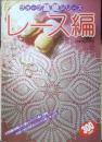 ヴォーグ基礎シリーズ レース編　昭和58年初版　日本ヴォーグ社　n
