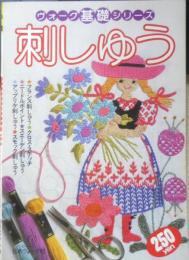 ヴォーグ基礎シリーズ 刺しゅう　昭和55年初版　日本ヴォーグ社　n
