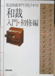 和裁 入門初修編　装道和裁専門学院テキスト　平成12年20版　装道出版社　n
