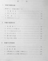 和裁 入門初修編　装道和裁専門学院テキスト　平成12年20版　装道出版社　n
