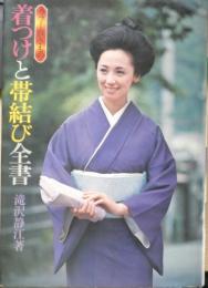 カラー版きもの　着つけと帯結び全書　滝沢静江　昭和52年14版　池田書店　n
