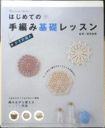 はじめての手編み基礎レッスン かぎ針編み　監修/萩原直美　2010年初版　学研　h
