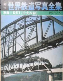 月刊世界鉄道写真全集　昭和48年6月号　東海・D51/中央本線　彰文社　h
